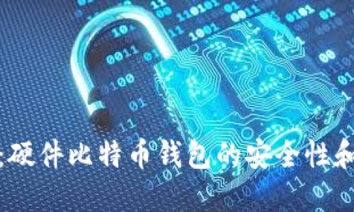 深入探讨：硬件比特币钱包的安全性和使用体验