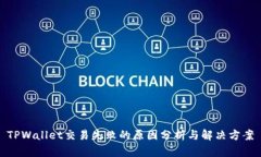 TPWallet交易失败的原因分析