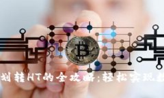 TP钱包USDT划转HT的全攻略：轻松实现数字货币转账