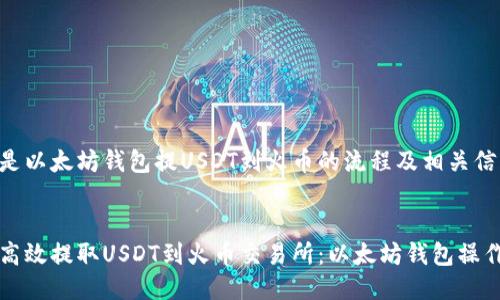 以下是以太坊钱包提USDT到火币的流程及相关信息：


如何高效提取USDT到火币交易所：以太坊钱包操作指南