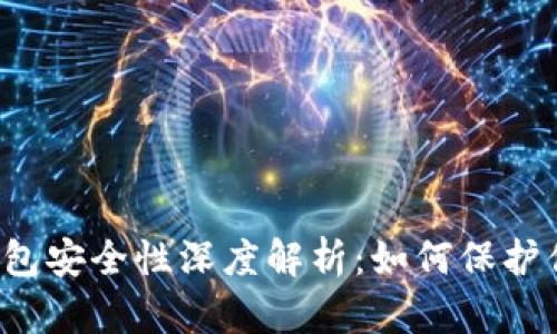 比特币国际钱包安全性深度解析：如何保护你的数字资产？