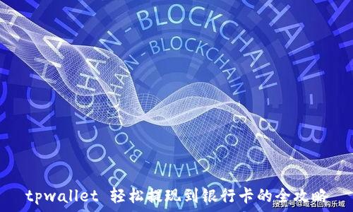  

tpwallet 轻松提现到银行卡的全攻略