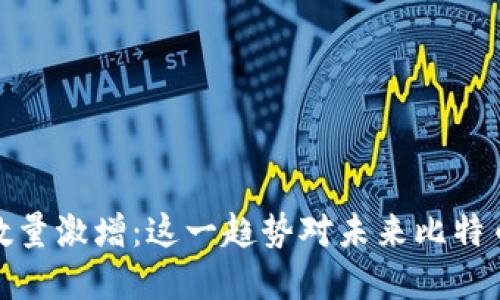 比特币钱包数量激增：这一趋势对未来比特币市场的影响