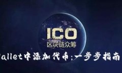 如何在TPWallet中添加代币：