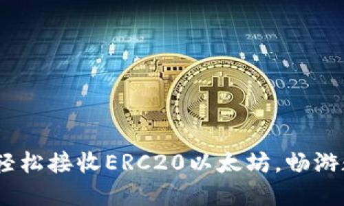 小狐狸钱包：轻松接收ERC20以太坊，畅游数字资产世界