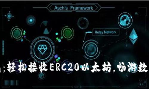 小狐狸钱包：轻松接收ERC20以太坊，畅游数字资产世界
