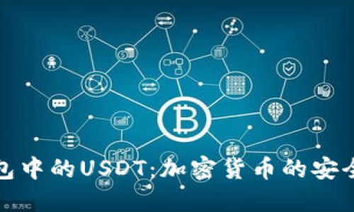 掌握购宝钱包中的USDT：加密货币的安全与便捷之道
