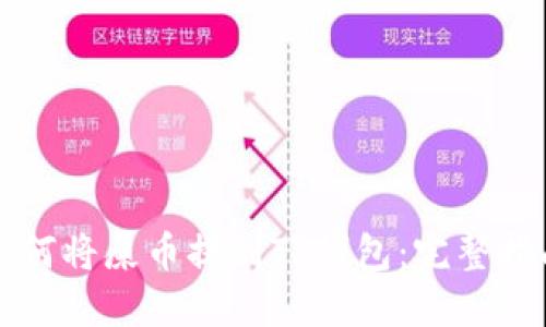 如何将屎币提到TP钱包：完整指南