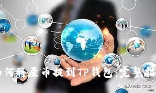 如何将屎币提到TP钱包：完整指南
