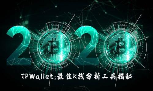 TPWallet：最佳K线分析工具揭秘
