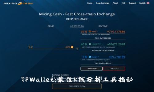 TPWallet：最佳K线分析工具揭秘