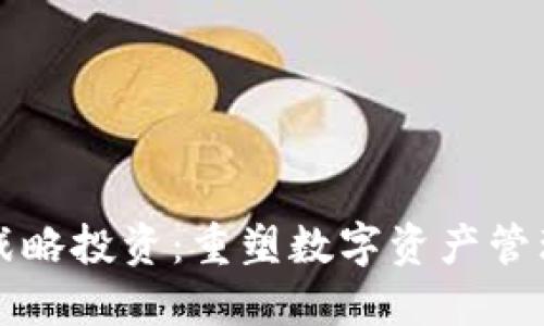 TPWallet战略投资：重塑数字资产管理的新机遇