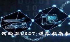 TP钱包如何购买USDT：详尽