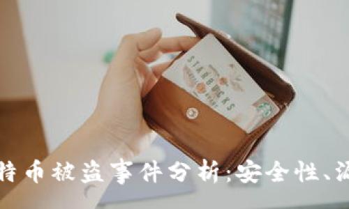 usoro
库神冷钱包比特币被盗事件分析：安全性、漏洞与用户防护