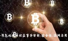usoro库神冷钱包比特币被盗