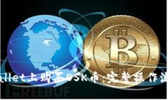 如何在TPWallet上购买OSK币：完整操作流程视频讲解