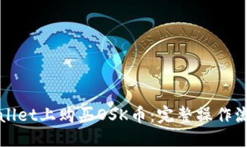 如何在TPWallet上购买OSK币：完整操作流程视频讲解