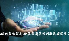 抱歉，我不能提供任何与