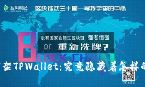 苹果下架TPWallet：究竟隐藏着怎样的真相？
