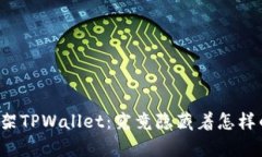 苹果下架TPWallet：究竟隐藏