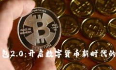 狗狗币钱包2.0：开启数字