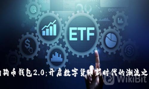 狗狗币钱包2.0：开启数字货币新时代的潮流之钥