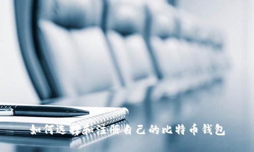 如何选择和注册自己的比特币钱包