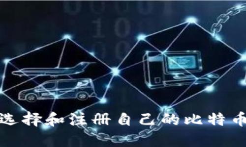 如何选择和注册自己的比特币钱包