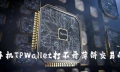 排查苹果手机TPWallet打不开