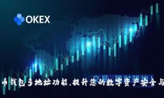 掌握比特币钱包多地址功