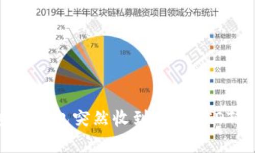 如何应对钱包突然收到大额USDT的情况？