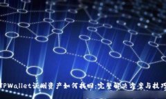 TPWallet误删资产如何找回：