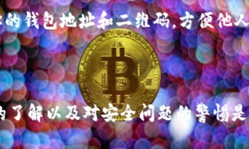 如何创建和管理你的SOL钱包 - 完整指南  
Solana, 钱包创建, 加密货币/guanjianci

## 引言

随着区块链技术的快速发展，加密货币的使用越来越普及。其中，Solana（SOL）凭借其快速的交易速度和低交易费用，成为了许多加密投资者的选择。本文将详细介绍如何创建和管理Solana钱包，助你安全存储和交易SOL。

## 什么是Solana钱包？

Solana钱包是一种数字钱包，用于安全存储和管理Solana区块链上的SOL和其他代币。和传统银行账户一样，Solana钱包允许用户接收、发送和存储其加密资产。与银行账户不同的是，加密钱包不需要第三方中介，用户可以完全掌控自己的资金。

Solana钱包一般分为两种类型：热钱包（在线钱包）和冷钱包（离线钱包）。热钱包适合日常交易，操作便捷，但相对不太安全；而冷钱包则更为安全，但使用起来较为繁琐。根据你的需求，选择合适的钱包类型至关重要。

## 如何创建Solana钱包

### 第一步：选择钱包类型

首先，你需要决定使用哪种类型的Solana钱包。热钱包推荐使用 Phantom、Sollet 等，而冷钱包可以选择 Ledger 或 Trezor。

### 第二步：下载和安装钱包

对于热钱包，以 Phantom 为例，你可以访问 Phantom 的官方网站并下载相应的浏览器扩展或移动应用。按照提示进行安装。

对于冷钱包，首先要购买相应硬件设备。安装过程会在使用说明书中详细描述，确保你按照说明进行操作。

### 第三步：创建新钱包

打开已经安装好的钱包应用，选择“创建新钱包”选项。系统会提示你备份助记词，这是恢复钱包的唯一途径，务必妥善保存。

### 第四步：设置密码

设置一个强密码，以增加钱包的安全性。在之后的使用中，始终确保输入正确的密码。

### 第五步：开始使用

完成以上步骤后，你就成功创建了一个Solana钱包。你可以通过钱包的界面查看余额、发送和接收SOL以及其他代币。

## 如何管理Solana钱包

### 妥善备份

无论是热钱包还是冷钱包，都应该定期进行备份。妥善保存助记词和密码，确保这些信息不会丢失。如果发生设备损坏或丢失，你可以通过助记词恢复账户。

### 定期更新软件

如果你使用的是热钱包，确保钱包软件始终保持最新版本。开发团队不断修复安全漏洞，更新软件能够有效降低被攻击的风险。

### 注意安全

在使用Solana钱包时，应注意安全问题。不要轻信任何要求你提供私钥或助记词的请求，正规平台不会这样做。同时，开启双重认证也可增加安全性。

## 可能相关问题

### 问题一：如何选择合适的Solana钱包？

选择合适的Solana钱包首先要明确自己的需求。例如，如果你是轻量用户，使用热钱包可能更为便利。而如果你有较大量的资产，使用冷钱包则更为安全。

安全性
安全性是选择钱包时的首要考虑因素。热钱包相对容易受到黑客攻击，而冷钱包则因为离线存储而更为安全。你需要根据自己的风险偏好来选择。

易用性
易用性也是重要的考虑因素。如果你是新手，选择一个界面友好的钱包可以帮助你更顺利地进行交易。而老手则可能更关注钱包的功能、支持的代币种类等。

社区支持
社区支持也是一个重要的指标。选择那些用户活跃，开发团队公开透明的钱包，有助于你在遇到问题时获得及时的帮助。

### 问题二：Solana钱包是否免费？

大多数Solana钱包都是免费的，你只需下载软件或购买硬件钱包。不过，在使用过程中，交易仍然需要支付小额的Gas费。这些费用用于激励网络中的验证者，保持网络的安全。

热钱包费用
热钱包通常不收取额外费用，但用户在转账时需要支付网络费用。你可以在钱包界面上查看当前的Gas费情况，这些信息通常是实时更新的。

冷钱包费用
冷钱包通常是需要一次性购买的硬件设备，价格因品牌和型号而异。选择冷钱包时，你也可以考虑其后续的设备保养以及更新费用。

### 问题三：如何保证我的SOL资产安全？

保护SOL资产的安全可以通过多个方面来进行，包括但不限于使用冷钱包、设置强密码、定期备份等。

使用冷钱包
冷钱包是最安全的存储方式，能有效防止在线黑客攻击。对于拥有大量SOL资产的用户，冷钱包是最推荐的选择。

强密码和双重认证
设置一个强密码，同时开启双重认证功能，可以防止他人非法访问你的钱包。在进行交易时，确保使用只有自己知道的密码。

定期备份和更新
保持助记词和钱包软件的最新状态，确保定期备份是保护资产的重要步骤。一旦发生设备损坏或其他意外情况，能够有效保障资产安全。

### 问题四：如何进行SOL的交易？

在成功创建Solana钱包后，你可以通过该钱包进行SOL的交易。交易可以分为发送和接收两个部分。

发送SOL
在钱包的主界面选择“发送”选项，输入接收方的地址和转账金额。确认信息无误后，点击“确认”进行交易，系统会提示你输入密码以完成交易。

接收SOL
如果你想接收SOL，可以将自己的钱包地址分享给对方。进入钱包的主界面，选择“接收”选项，系统会显示你的钱包地址和二维码，方便他人扫描。

## 结论

通过以上步骤，你已经了解了如何创建和管理Solana钱包的重要信息。在不断发展的市场中，保持对钱包的了解以及对安全问题的警惕是至关重要的。希望本指南能帮助你在Solana的世界中更自信地进行投资与交易。