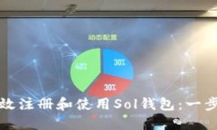 如何高效注册和使用Sol钱