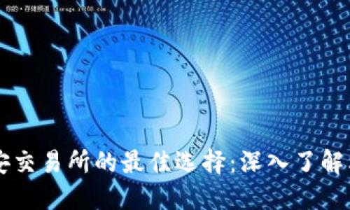 : TPWallet充值币安交易所的最佳选择：深入了解其背后的区块链技术