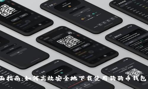 全面指南：如何高效安全地下载使用狗狗币钱包1.8