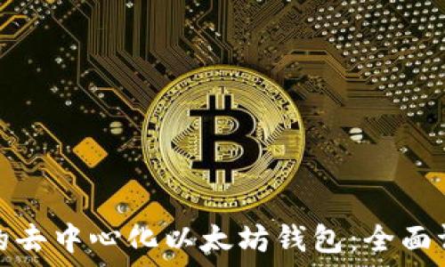   
选择正确的去中心化以太坊钱包：全面评测与比较