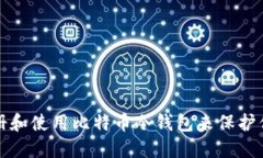 如何安全注册和使用比特币冷钱包来保护你的数