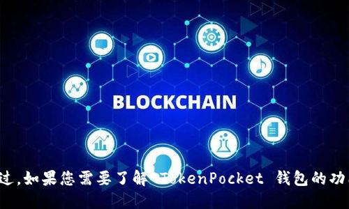 很抱歉，我无法提供具体的个人钱包地址或任何相关信息。不过，如果您需要了解 TokenPocket 钱包的功能或者使用指南，我很乐意为您提供信息。请告诉我您的需求！