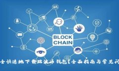 如何安全快速地下载瑞波