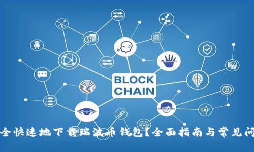 如何安全快速地下载瑞波币钱包？全面指南与常见问题解答