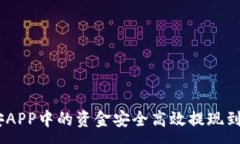 :如何将币安APP中的资金安