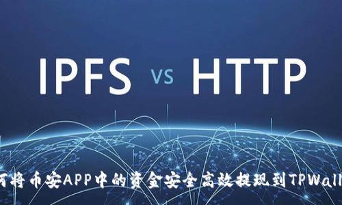 :
如何将币安APP中的资金安全高效提现到TPWallet？
