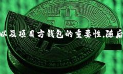 在了解如何查看项目方的