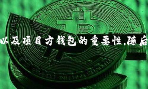 在了解如何查看项目方的钱包USDT地址之前，我们先来了解一些基础知识，包括什么是USDT以及项目方钱包的重要性。随后，我们将提供查看项目方USDT地址的几种方法，并探讨这一信息对于投资者和参与者的意义。

 如何安全并有效地查看项目方的USDT钱包地址