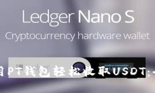 如何使用PT钱包轻松收取USDT：全面指南