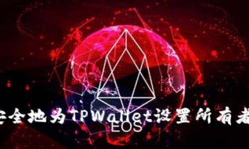 如何安全地为TPWallet设置所有者账户？