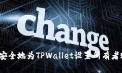 如何安全地为TPWallet设置所