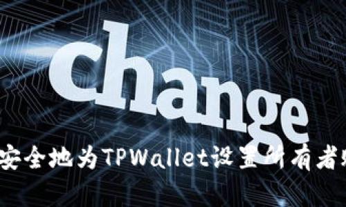 如何安全地为TPWallet设置所有者账户？