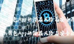 探索Token钱包App的潜在风险